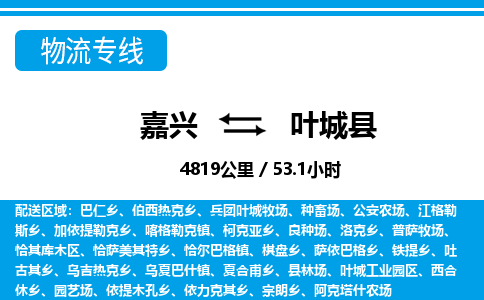 嘉興到葉城縣物流專(zhuān)線-嘉興至葉城縣貨運(yùn)公司