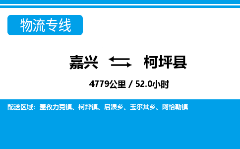 嘉興到柯坪縣物流專(zhuān)線-嘉興至柯坪縣貨運(yùn)公司
