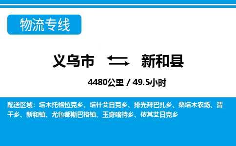 義烏市到新和縣物流專(zhuān)線-義烏市至新和縣貨運(yùn)公司