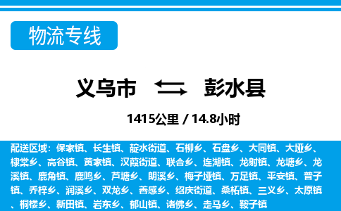 義烏市到彭水縣物流專(zhuān)線(xiàn)-義烏市至彭水縣貨運(yùn)公司