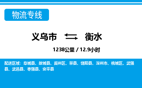 義烏市到衡水物流專(zhuān)線(xiàn)-義烏市至衡水貨運(yùn)公司