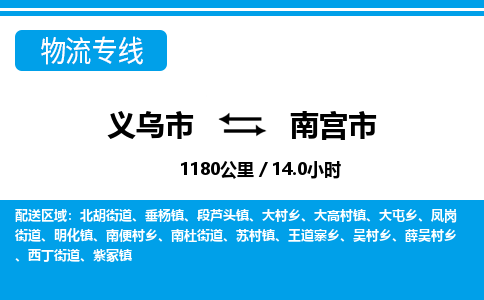 義烏市到南宮市物流專(zhuān)線-義烏市至南宮市貨運(yùn)公司