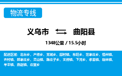 義烏市到曲陽(yáng)縣物流專(zhuān)線-義烏市至曲陽(yáng)縣貨運(yùn)公司