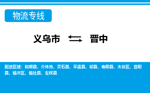 義烏市到晉中物流專(zhuān)線(xiàn)-義烏市至?xí)x中貨運(yùn)公司