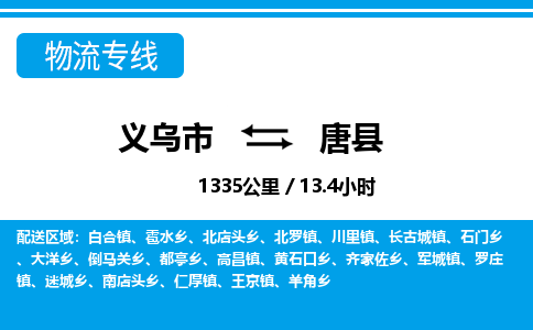 義烏市到唐縣物流專(zhuān)線-義烏市至唐縣貨運(yùn)公司