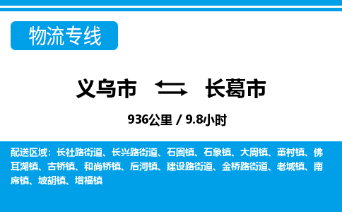 義烏市到長(zhǎng)葛市物流專(zhuān)線(xiàn)-義烏市至長(zhǎng)葛市貨運(yùn)公司