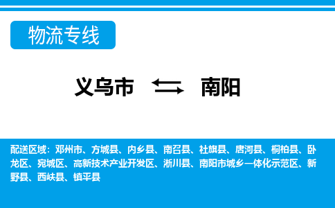 義烏市到南陽物流專線-義烏市至南陽貨運(yùn)公司
