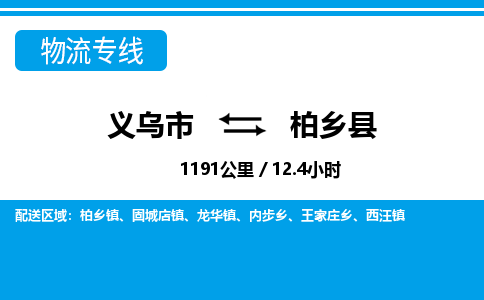 義烏市到柏鄉(xiāng)縣物流專(zhuān)線-義烏市至柏鄉(xiāng)縣貨運(yùn)公司