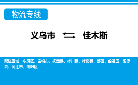 義烏市到佳木斯物流專(zhuān)線(xiàn)-義烏市至佳木斯貨運(yùn)公司