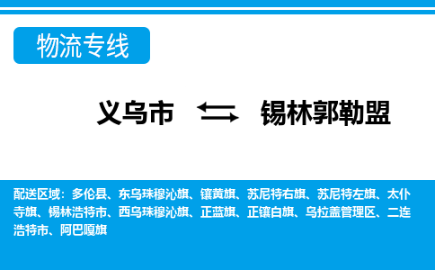 義烏市到錫林郭勒盟物流專(zhuān)線-義烏市至錫林郭勒盟貨運(yùn)公司