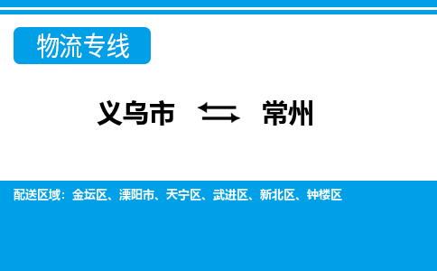義烏市到常州物流專(zhuān)線-義烏市至常州貨運(yùn)公司