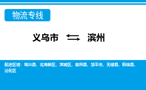 義烏市到濱州物流專(zhuān)線-義烏市至濱州貨運(yùn)公司
