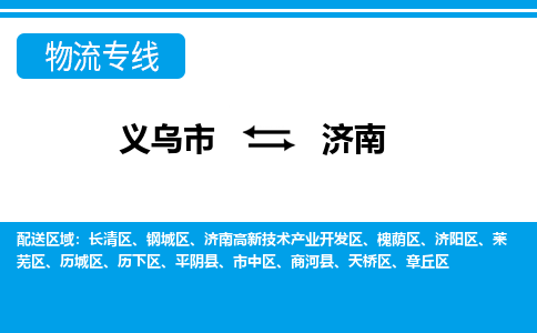 義烏市到濟(jì)南物流專線-義烏市至濟(jì)南貨運公司