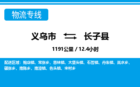義烏市到長(zhǎng)子縣物流專線-義烏市至長(zhǎng)子縣貨運(yùn)公司