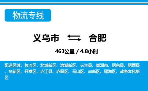 義烏市到合肥物流專(zhuān)線-義烏市至合肥貨運(yùn)公司