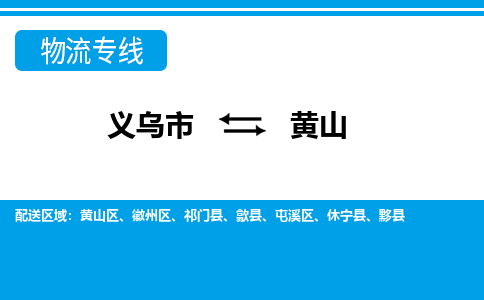 義烏市到黃山物流專(zhuān)線(xiàn)-義烏市至黃山貨運(yùn)公司
