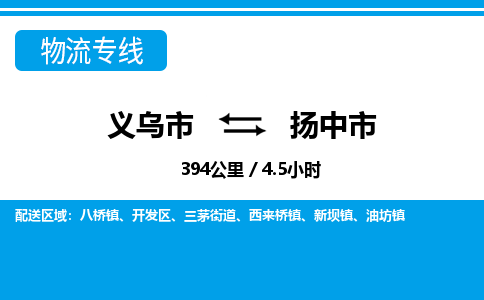 義烏市到揚(yáng)中市物流專(zhuān)線-義烏市至揚(yáng)中市貨運(yùn)公司