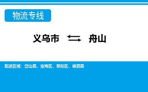 義烏市到舟山物流專(zhuān)線-義烏市至舟山貨運(yùn)公司