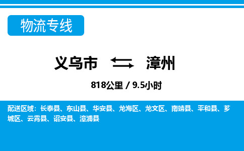 義烏市到漳州物流專(zhuān)線-義烏市至漳州貨運(yùn)公司