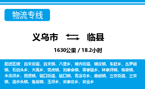 義烏市到臨縣物流專線-義烏市至臨縣貨運公司