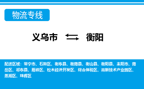 義烏市到衡陽(yáng)物流專線-義烏市至衡陽(yáng)貨運(yùn)公司