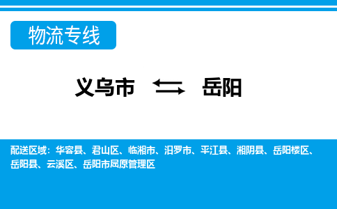 義烏市到岳陽(yáng)物流專(zhuān)線-義烏市至岳陽(yáng)貨運(yùn)公司