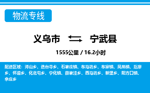 義烏市到寧武縣物流專(zhuān)線-義烏市至寧武縣貨運(yùn)公司