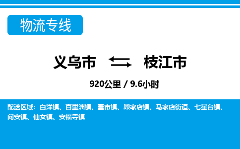 義烏市到枝江市物流專(zhuān)線-義烏市至枝江市貨運(yùn)公司