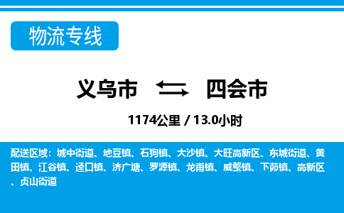 義烏市到四會(huì)市物流專(zhuān)線-義烏市至四會(huì)市貨運(yùn)公司