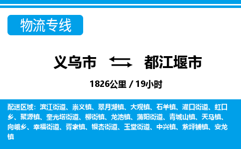 義烏市到都江堰市物流專(zhuān)線(xiàn)-義烏市至都江堰市貨運(yùn)公司