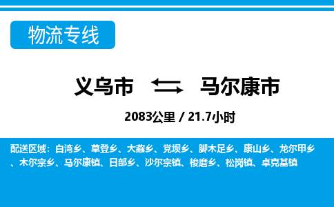 義烏市到馬爾康市物流專線-義烏市至馬爾康市貨運公司