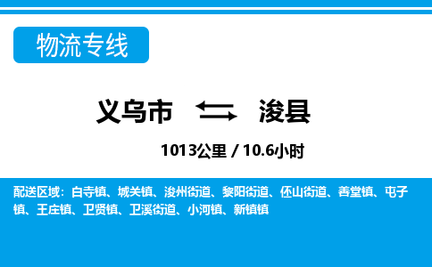 義烏市到浚縣物流專線-義烏市至?？h貨運(yùn)公司