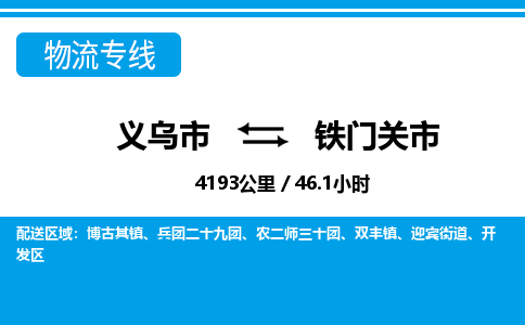 義烏市到鐵門(mén)關(guān)市物流專線-義烏市至鐵門(mén)關(guān)市貨運(yùn)公司