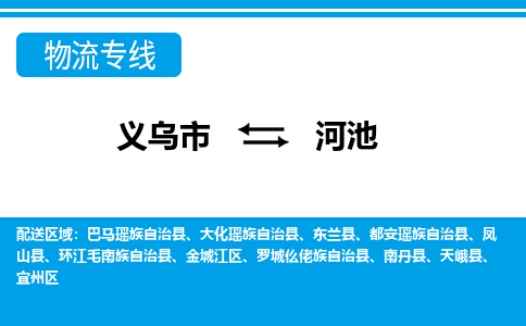 義烏市到河池物流專(zhuān)線(xiàn)-義烏市至河池貨運(yùn)公司