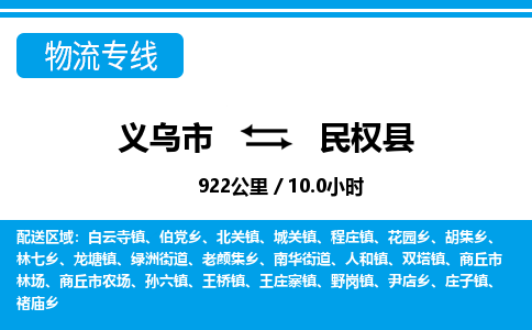 義烏市到民權(quán)縣物流專(zhuān)線-義烏市至民權(quán)縣貨運(yùn)公司
