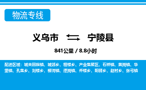 義烏市到寧陵縣物流專(zhuān)線-義烏市至寧陵縣貨運(yùn)公司