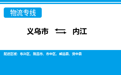 義烏市到內江物流專線-義烏市至內江貨運公司