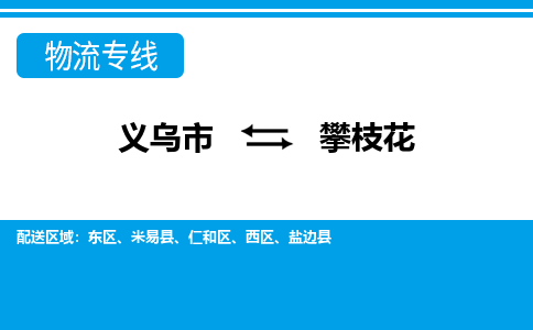 義烏市到攀枝花物流專(zhuān)線-義烏市至攀枝花貨運(yùn)公司