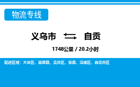 義烏市到自貢物流專(zhuān)線-義烏市至自貢貨運(yùn)公司