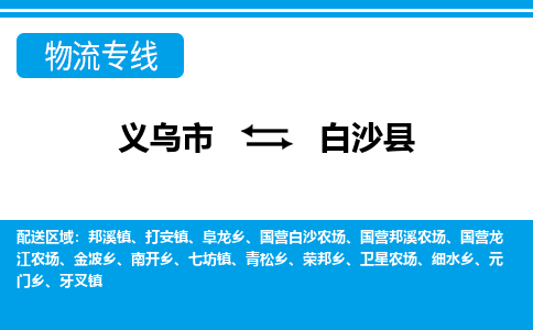 義烏市到白沙縣物流專(zhuān)線-義烏市至白沙縣貨運(yùn)公司