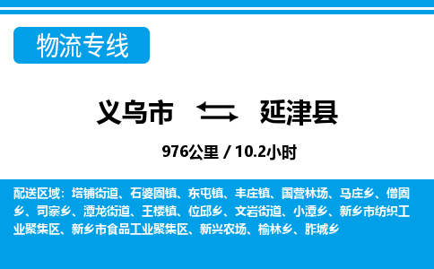 義烏市到延津縣物流專(zhuān)線(xiàn)-義烏市至延津縣貨運(yùn)公司