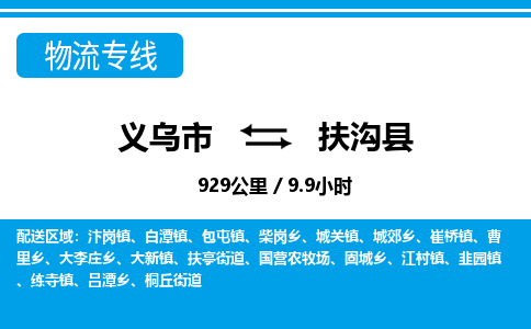 義烏市到扶溝縣物流專(zhuān)線-義烏市至扶溝縣貨運(yùn)公司