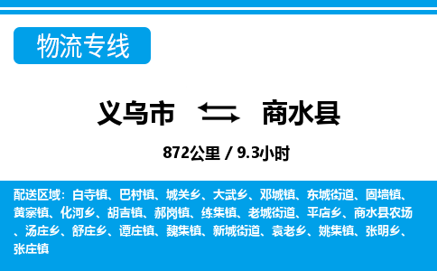 義烏市到商水縣物流專(zhuān)線-義烏市至商水縣貨運(yùn)公司
