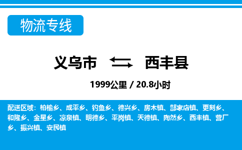 義烏市到西豐縣物流專線-義烏市至西豐縣貨運公司