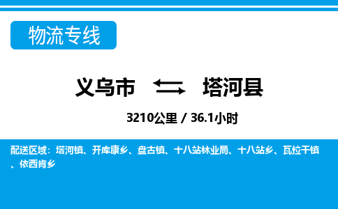 義烏市到塔河縣物流專(zhuān)線-義烏市至塔河縣貨運(yùn)公司