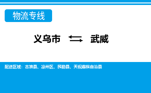 義烏市到武威物流專(zhuān)線(xiàn)-義烏市至武威貨運(yùn)公司