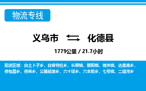 義烏市到化德縣物流專(zhuān)線-義烏市至化德縣貨運(yùn)公司
