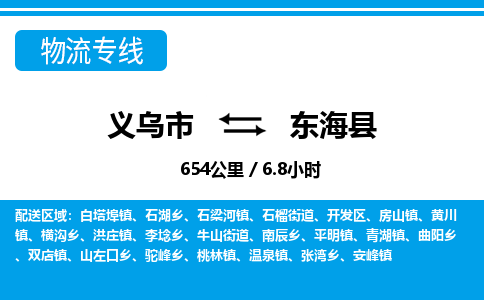 義烏市到東?？h物流專線-義烏市至東?？h貨運(yùn)公司