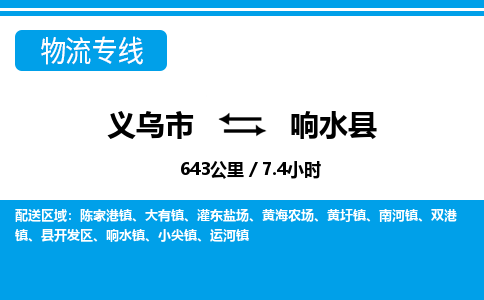義烏市到響水縣物流專(zhuān)線-義烏市至響水縣貨運(yùn)公司