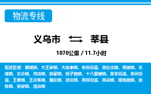 義烏市到莘縣物流專(zhuān)線(xiàn)-義烏市至莘縣貨運(yùn)公司